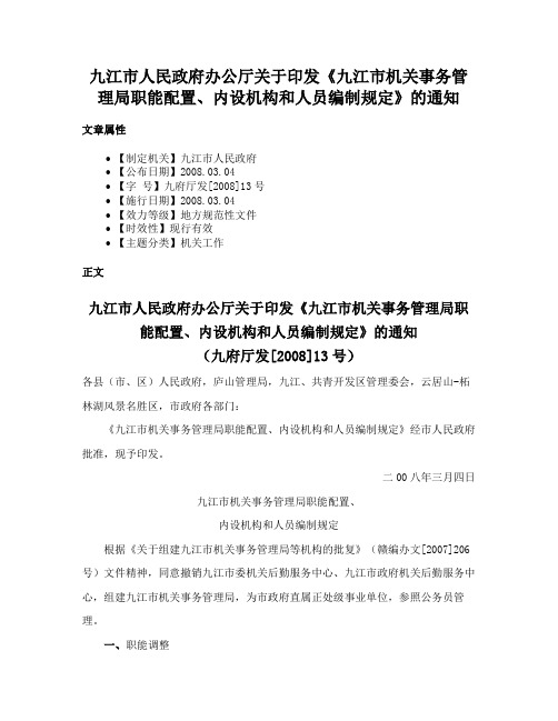 九江市人民政府办公厅关于印发《九江市机关事务管理局职能配置、内设机构和人员编制规定》的通知