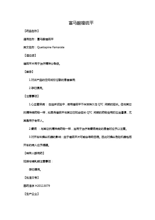富马酸喹硫平