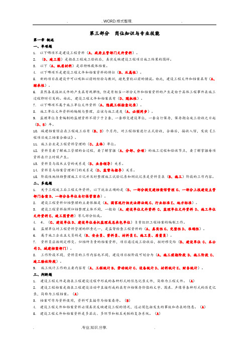 2018资料员考试复习试题第三部分岗位知识及专业技能