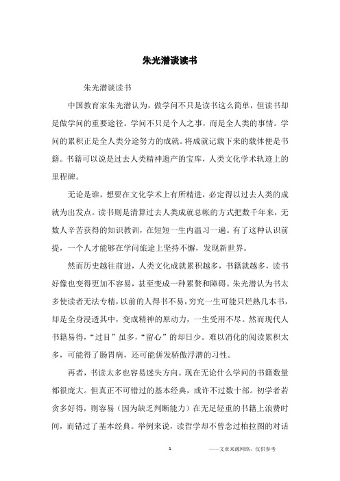 朱光潜谈读书_学习方法