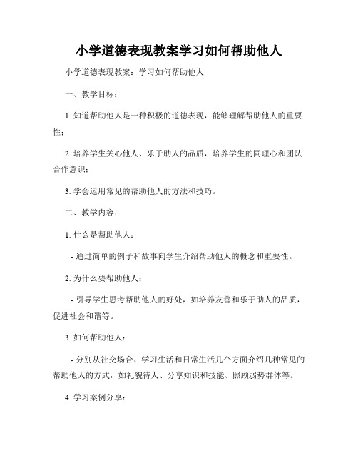 小学道德表现教案学习如何帮助他人