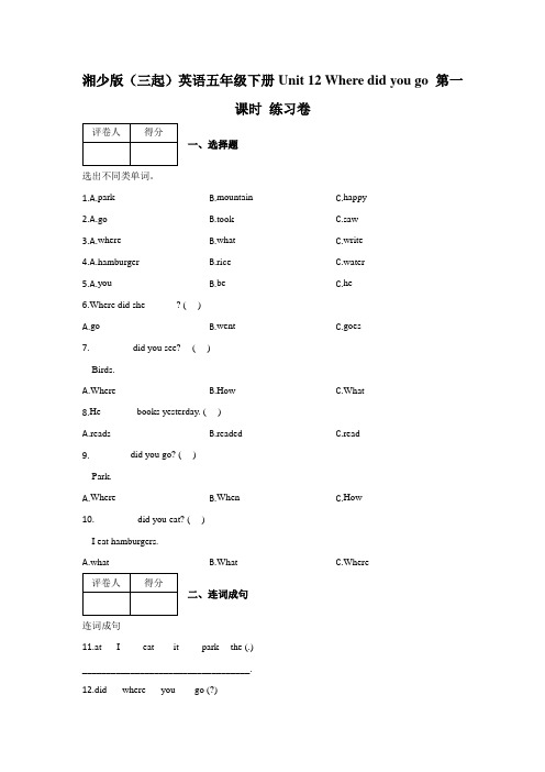 五年级下册Unit 12 Where did you go 第一课时 练习卷及答案-湘少版(三起)英语