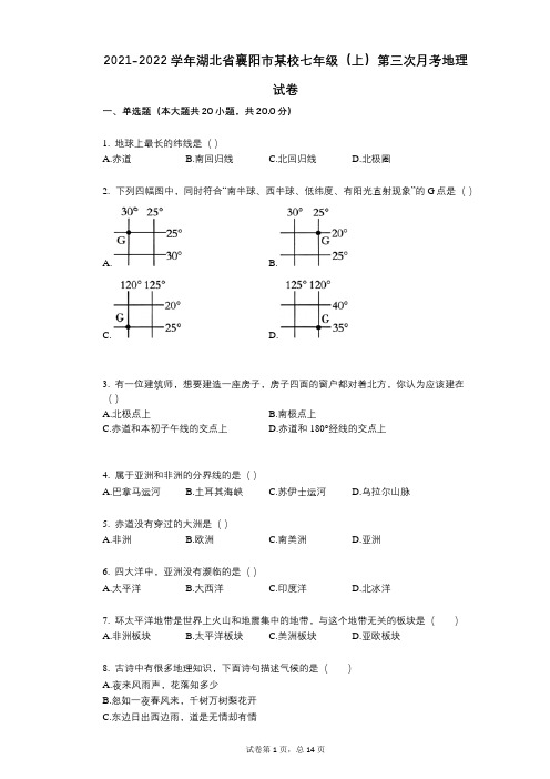 2021-2022学年-有答案-湖北省襄阳市某校七年级(上)第三次月考地理试卷