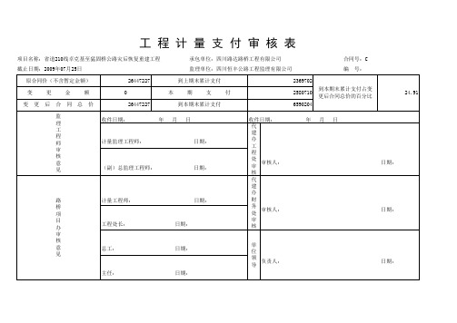 工程计量支付审核表