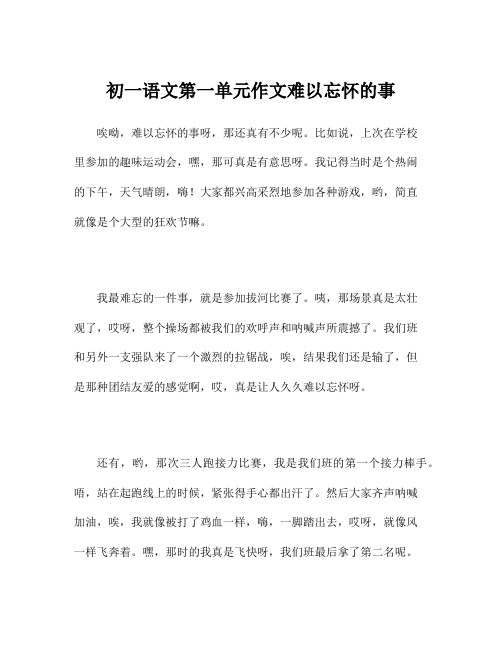 初一语文第一单元作文难以忘怀的事