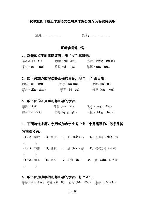 冀教版四年级上学期语文全册期末综合复习及答案完美版