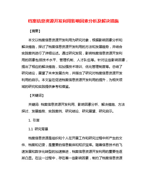 档案信息资源开发利用影响因素分析及解决措施