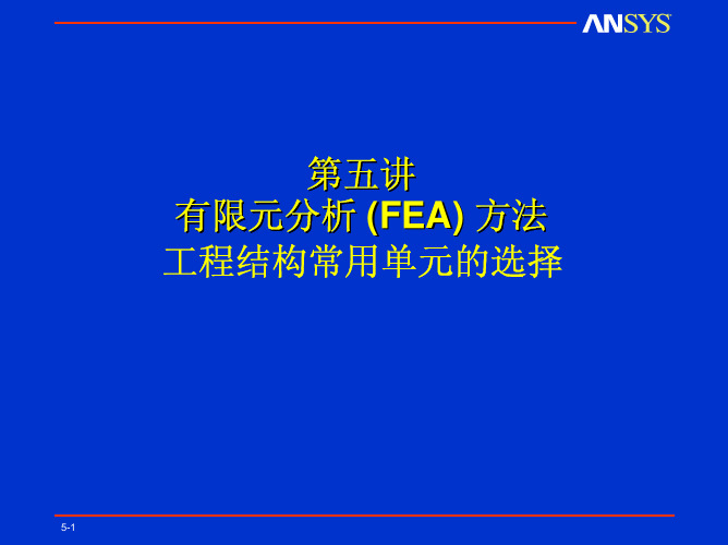 第05讲-有限元分析方法及工程常用单元类型、单元选择