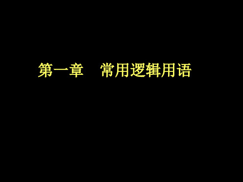 高二数学选修2-1课件：常用逻辑用语习题课