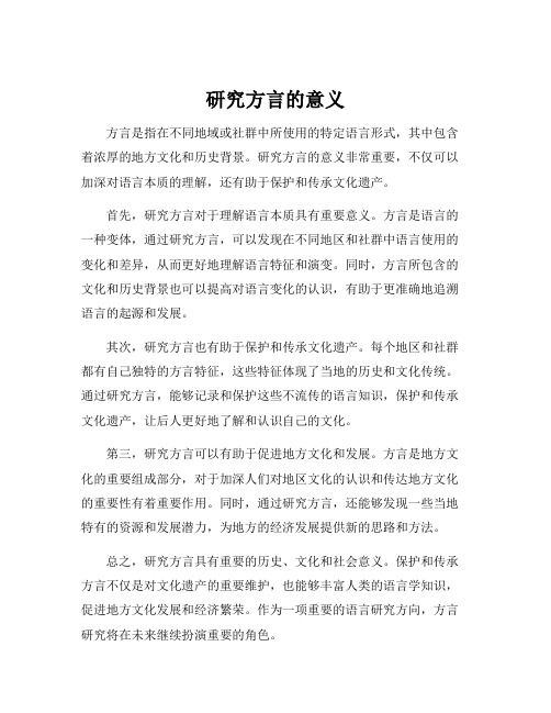 研究方言的意义