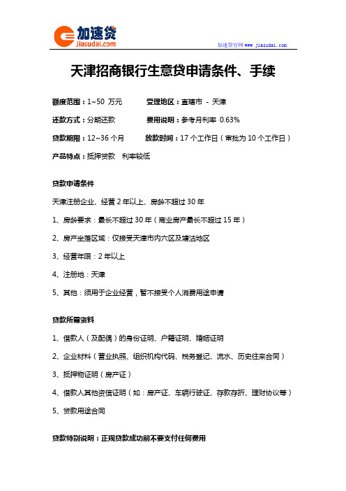 天津招商银行生意贷信用贷款无抵押贷款申请条件、手续