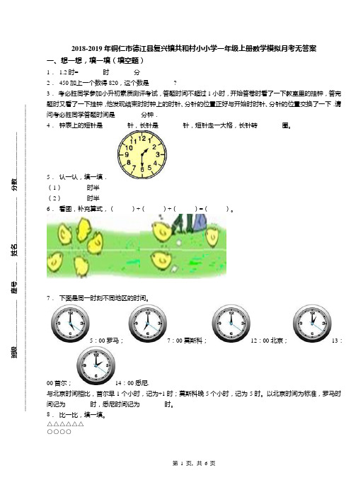 2018-2019年铜仁市德江县复兴镇共和村小小学一年级上册数学模拟月考无答案