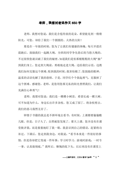 老师,我想对您说作文650字