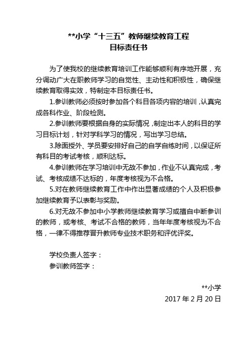 小学“十三五”教师继续教育工程目标责任书