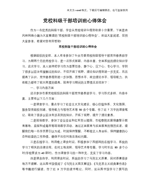 党校科级干部培训班心得体会学习参考模板范文