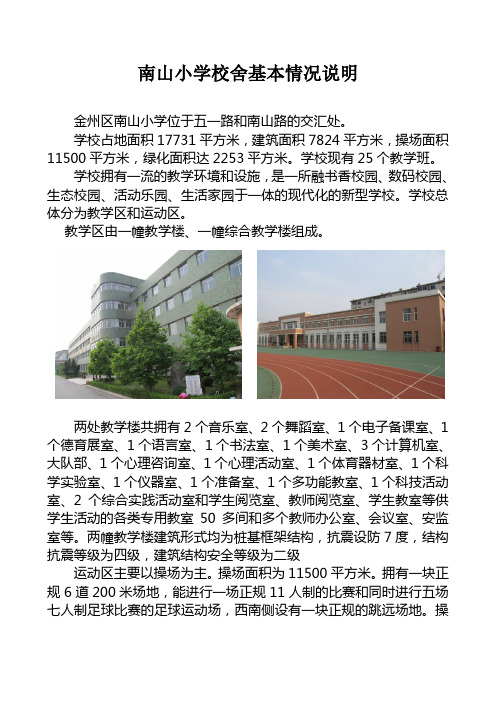 南山小学校舍基本情况说明