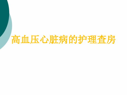 高血压护理查房PPT课件PPT课件