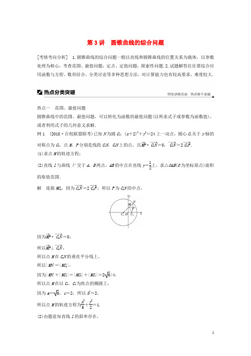 (全国通用版)2019高考数学二轮复习 专题五 解析几何 第3讲 圆锥曲线的综合问题学案 文