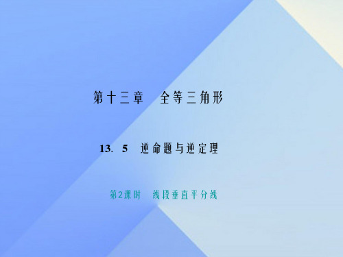 八年级数学上册 13.5.2 线段垂直平分线习题课件 (新版)华东师大版