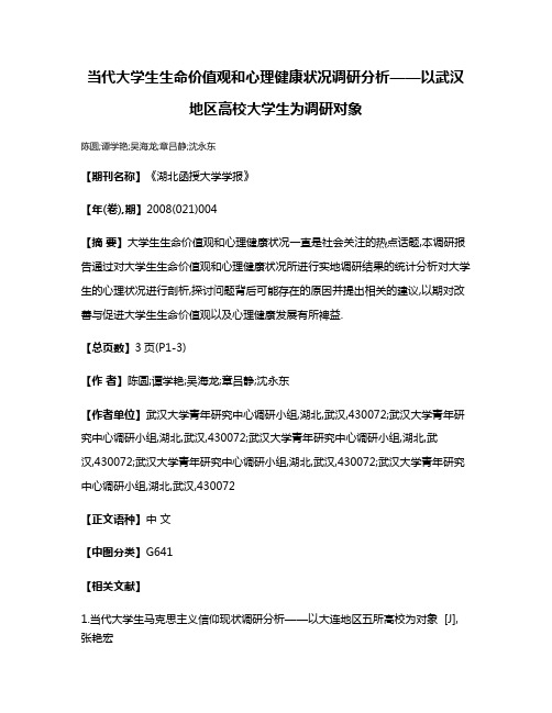 当代大学生生命价值观和心理健康状况调研分析——以武汉地区高校大学生为调研对象