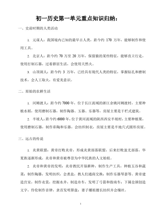 初一历史第一单元重点知识归纳