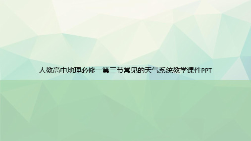 人教高中地理必修一第三节常见的天气系统教学PPT专选课件