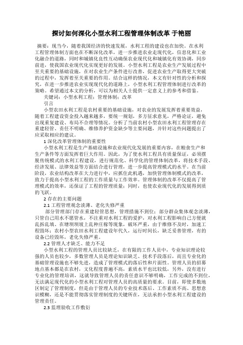 探讨如何深化小型水利工程管理体制改革 于艳丽