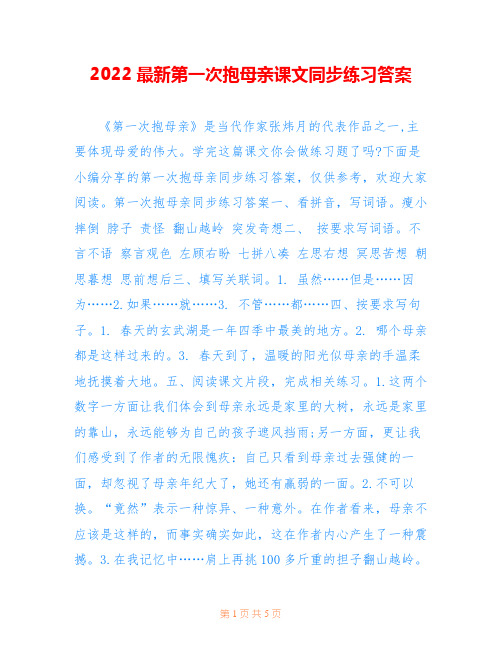 2022最新第一次抱母亲课文同步练习答案