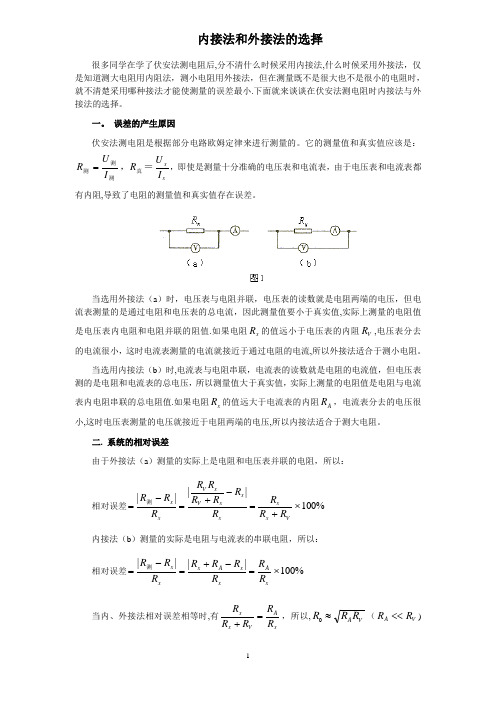 怎样选择内接法与外接法