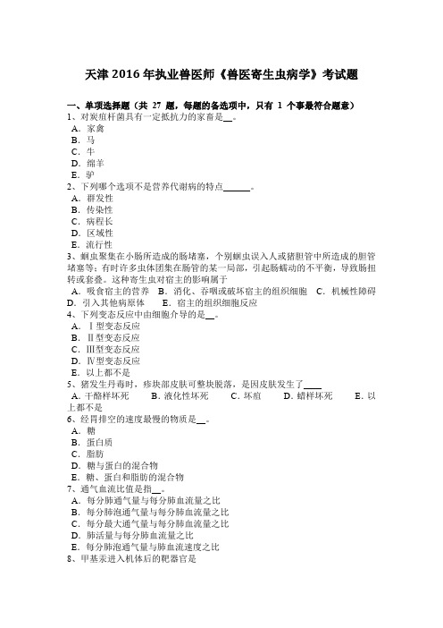 天津2016年执业兽医师《兽医寄生虫病学》考试题