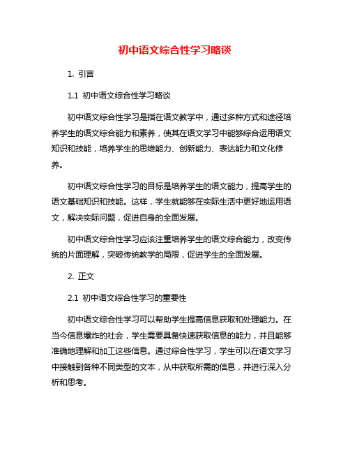 初中语文综合性学习略谈