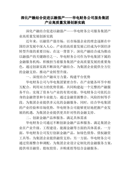 深化产融结合促进以融强产——华电财务公司服务集团产业高质量发展创新实践