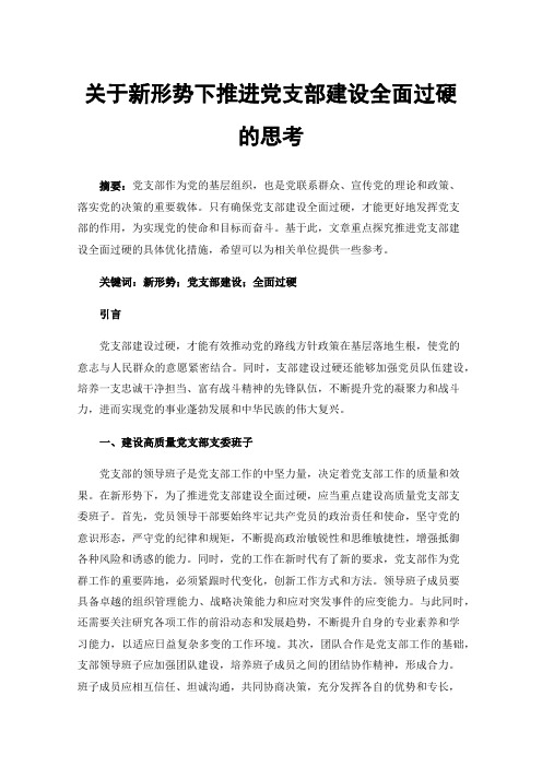 关于新形势下推进党支部建设全面过硬的思考