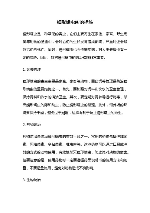 蠕形螨虫防治措施