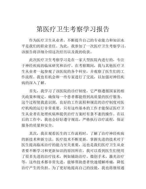 第医疗卫生考察学习报告