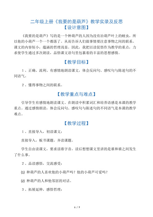 二年级上册《我要的是葫芦》教学实录及反思