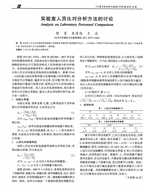 实验室人员比对分析方法的讨论