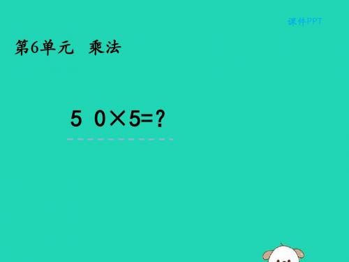 三年级数学上册第六单元乘法6.50×5=？课件北师大版