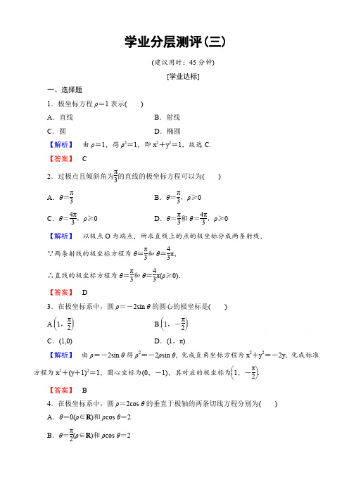 高中数学人教a版高二选修4-4_第一章_坐标系_学业分层测评3_word版有答案