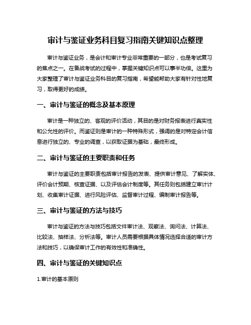 审计与鉴证业务科目复习指南关键知识点整理