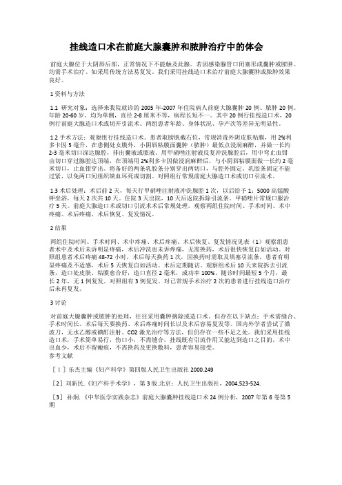 挂线造口术在前庭大腺囊肿和脓肿治疗中的体会