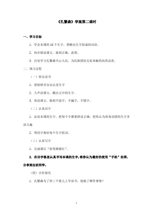最新苏教版小学语文二年级上册《孔繁森》优秀学案第二课时(精品)