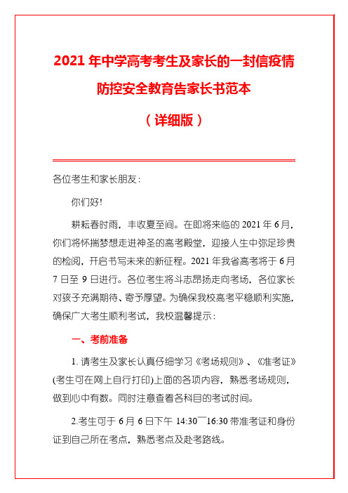 2021年中学高考考生及家长的一封信疫情防控安全教育告家长书范本(详细版)