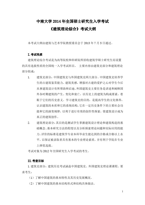 中南大学2014年全国硕士研究生入学考试