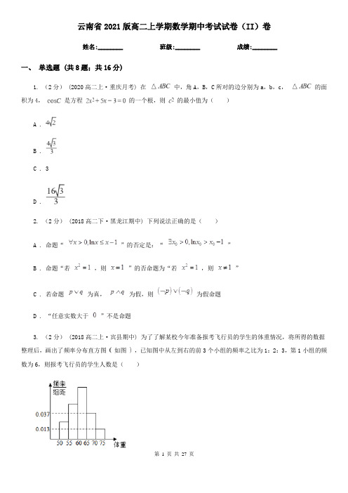 云南省2021版高二上学期数学期中考试试卷(II)卷(考试)