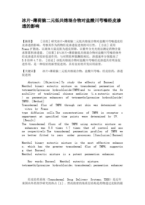 冰片-薄荷脑二元低共熔混合物对盐酸川芎嗪经皮渗透的影响.
