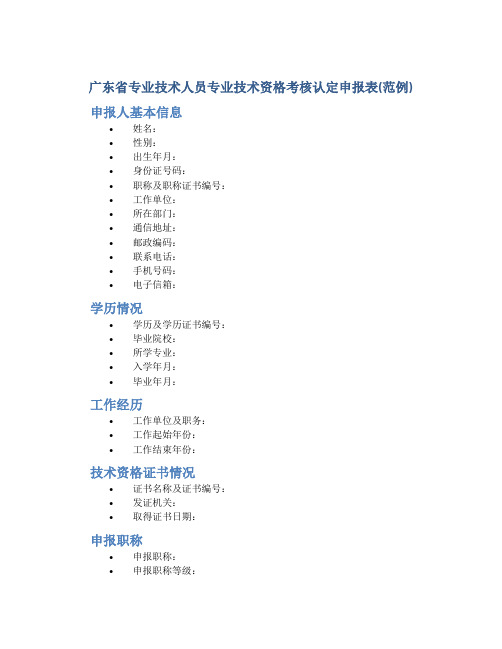 广东省专业技术人员专业技术资格考核认定申报表(范例)