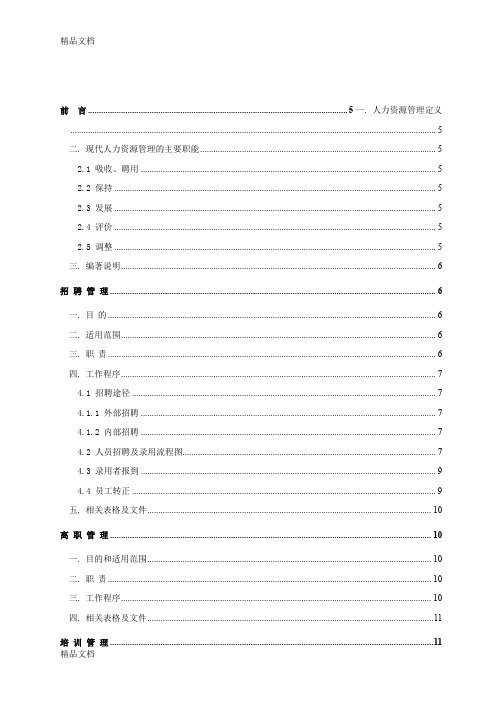 (整理)中小型IT企业人力资源总监实战全集.