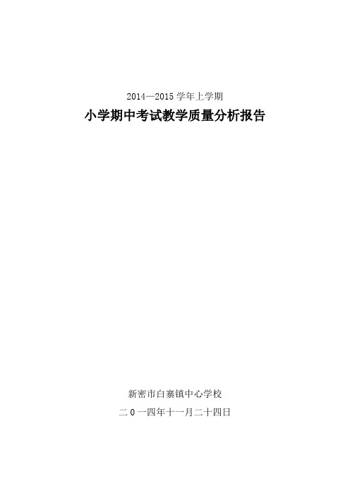 白寨镇中心学校 2014—2015学年上学期小学期中考试教学质量分析报告