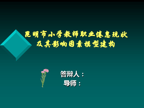 研究生毕业论文答辩课件小学教师职业倦怠现状及其影响因素模型建构